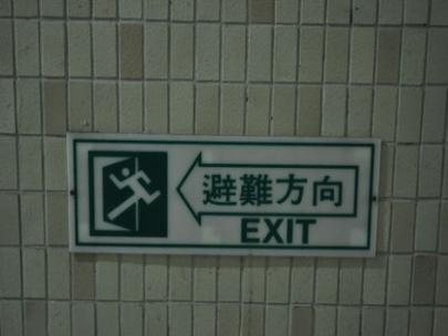 出口	(towards the exit)	